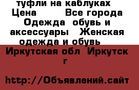 туфли на каблуках › Цена ­ 50 - Все города Одежда, обувь и аксессуары » Женская одежда и обувь   . Иркутская обл.,Иркутск г.